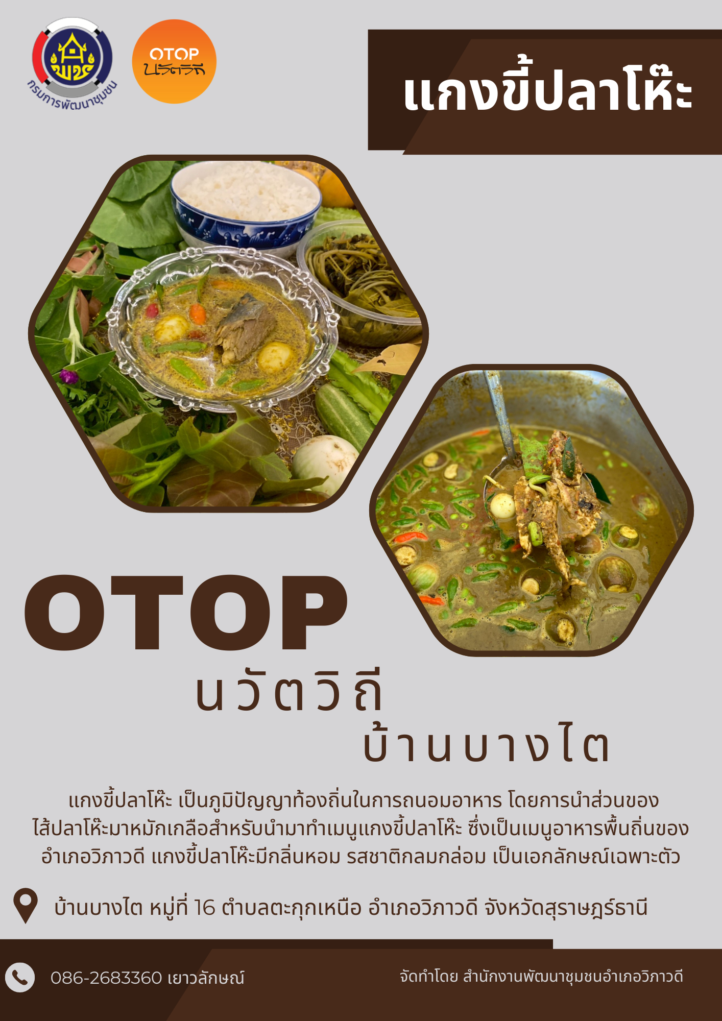 ??ชุมชนท่องเที่ยว OTOP นวัตวิถี บ้านบางไต นำเสนอเมนู “แกงขี้ปลาโห๊ะ”